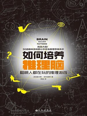 cover image of 如何培养推理脑